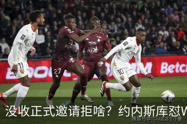 没收正式邀请拒啥？约内斯库怼WNBA官方：连个正式邀约都没给