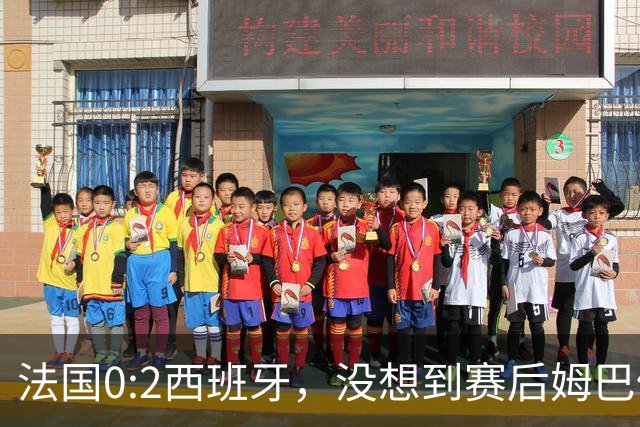 法国0:2西班牙，没想到赛后姆巴佩这样说，高估了自己被对手研究透