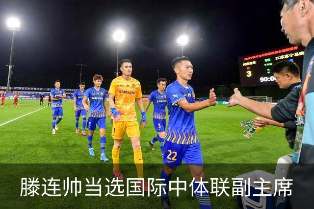 滕连帅当选国际中体联副主席