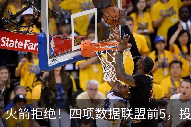 火箭拒绝！四项数据联盟前5，投篮却全联盟垫底，5年2.5亿啊，彻底没了