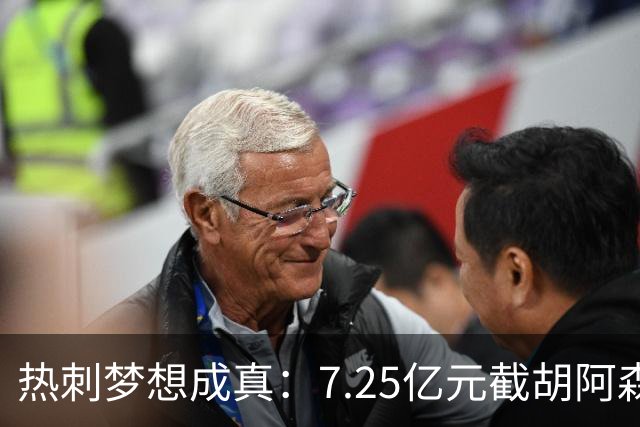 热刺梦想成真：7.25亿元截胡阿森纳，再签两名曼城球星