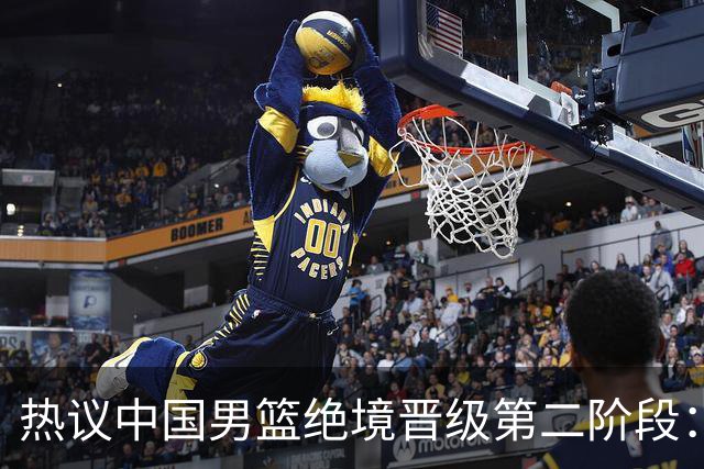 热议中国男篮绝境晋级第二阶段：李弘权生涯最佳一战获盛赞