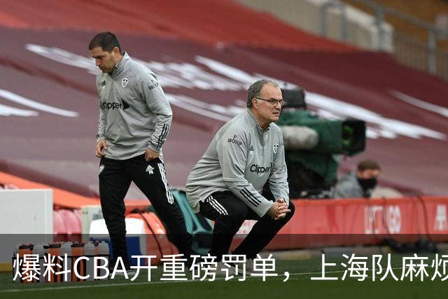 爆料CBA开重磅罚单，上海队麻烦了，张镇麟也陷入兴奋剂争议