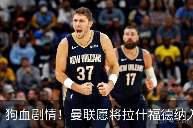狗血剧情！曼联愿将拉什福德纳入球队计划，球员愿意重启曼联生涯