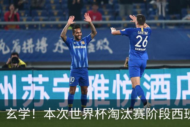 玄学！本次世界杯淘汰赛阶段西班牙面对的对手都有主力受伤