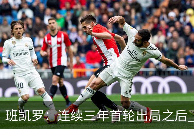 班凯罗：连续三年首轮出局之后 我内心确实有一种紧迫感