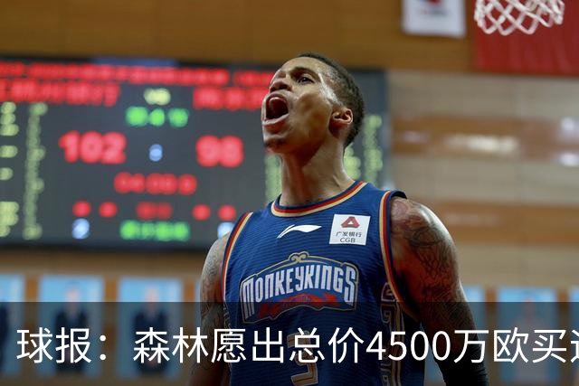球报：森林愿出总价4500万欧买迪奥曼德，葡体希望到5000万欧