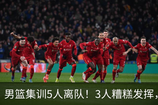 男篮集训5人离队！3人糟糕发挥，李悦洲未上场，胡明轩能养伤了！