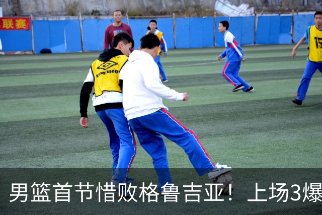 男篮首节惜败格鲁吉亚！上场3爆点全铁，没胡金秋赵继伟还是不行
