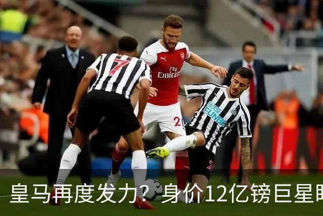 皇马再度发力？身价12亿镑巨星盯上西甲豪门，穆帅或放走楚阿梅尼