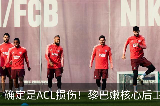 确定是ACL损伤！黎巴嫩核心后卫接受手术，那中国男篮...