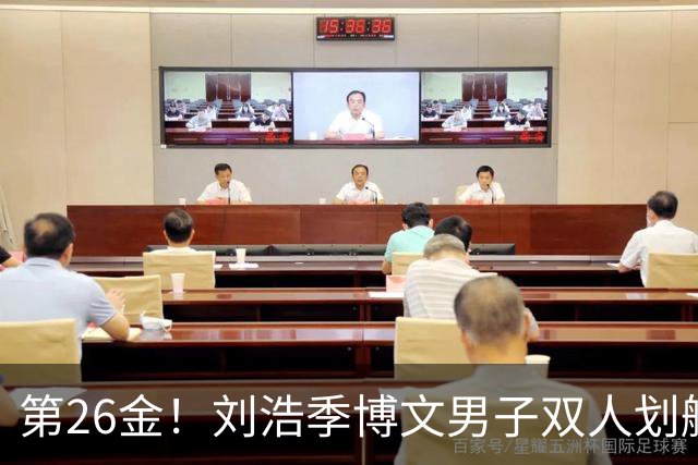 第26金！刘浩季博文男子双人划艇500米决赛摘金