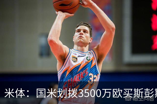 米体：国米划拨3500万欧买斯彭斯；斯通斯的薪水要求可能不会过高