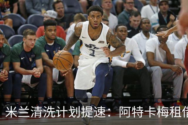 米兰清洗计划提速：阿特卡梅租借离队，瓦赫迪成新任首选夏季转会窗倒计时三周，AC米兰的阵容调整进入了加速档