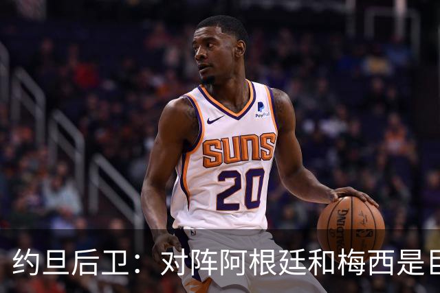 约旦后卫：对阵阿根廷和梅西是巨大的动力，我们要留下印记