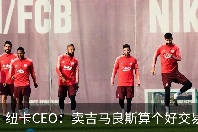 纽卡CEO：卖吉马良斯算个好交易，当然我们希望金额再高一些