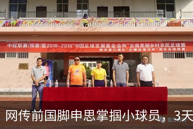 网传前国脚申思掌掴小球员，3天扇了二十余记耳光，后者父母已报警，足协：申思系终身禁足人员，密切关注上海市有关部门对事件的调查进展