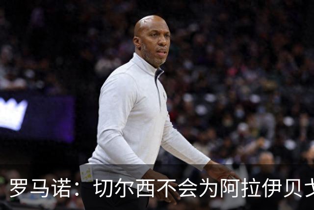 罗马诺：切尔西不会为阿拉伊贝戈维奇花4000万欧，无法保证立刻首发