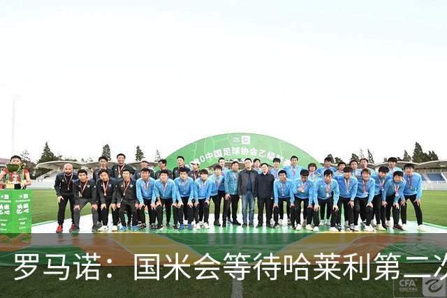 罗马诺：国米会等待哈莱利第二次体检结果，目前尚未考虑备选方案