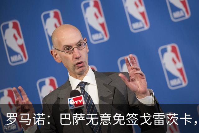 罗马诺：巴萨无意免签戈雷茨卡，目前不与其进行谈判