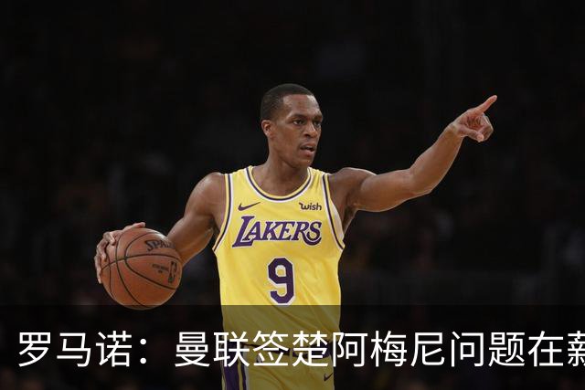 罗马诺：曼联签楚阿梅尼问题在薪资 红魔枪手都非常看好斯科特