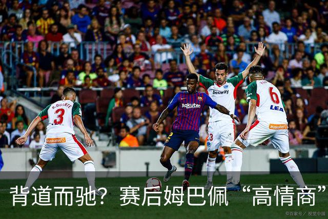 背道而驰？赛后姆巴佩“高情商”表态惹争议，球迷：有点假了