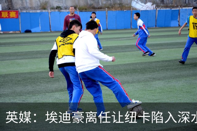 英媒：埃迪豪离任让纽卡陷入深水区，沉沦或破浪前行仍是未知