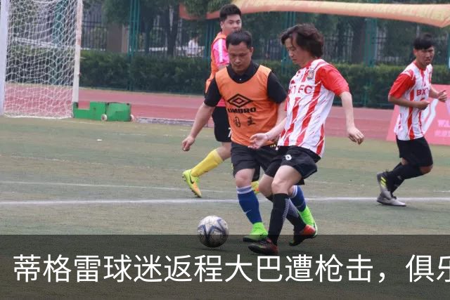 蒂格雷球迷返程大巴遭枪击，俱乐部：坚决反对任何形式的暴力