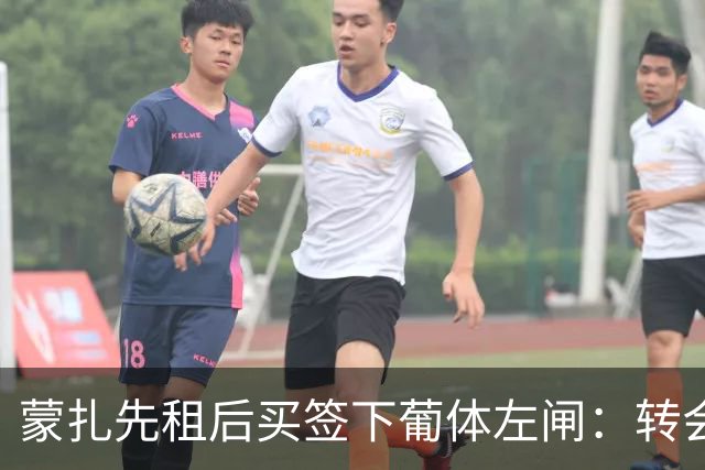 蒙扎先租后买签下葡体左闸：转会费150万欧+浮动，还要抢特拉维夫后卫