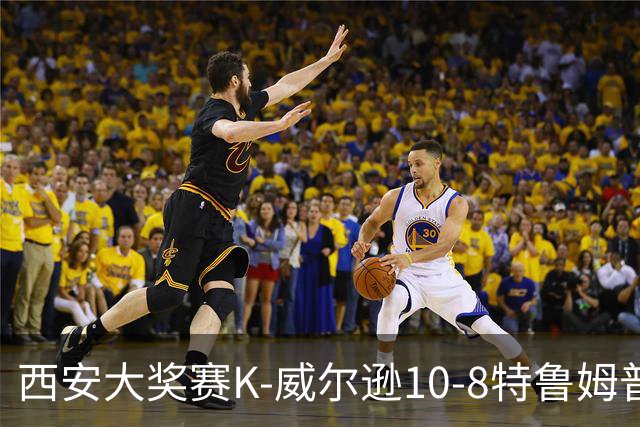 西安大奖赛K-威尔逊10-8特鲁姆普 夺排名赛第7冠
