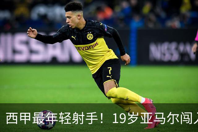 西甲最年轻射手！19岁亚马尔闯入世界杯决赛，年薪已超2000万