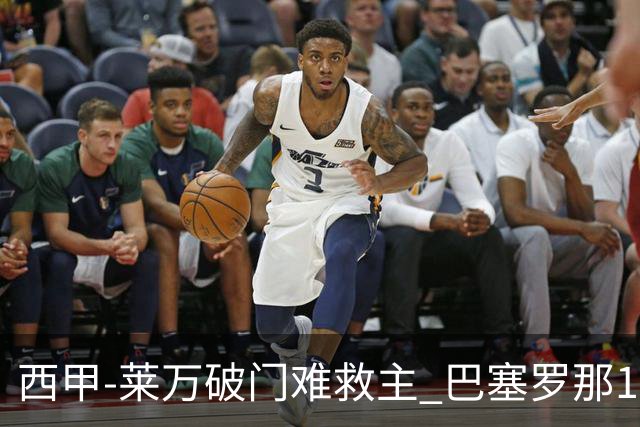 西甲-莱万破门难救主 巴塞罗那1-3巴拉多利德