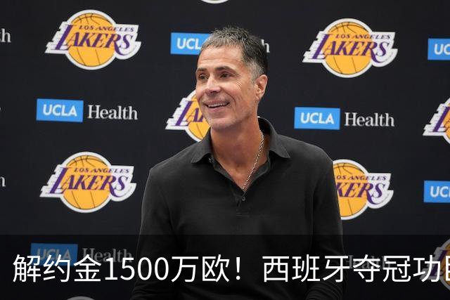 解约金1500万欧！西班牙夺冠功臣自荐加盟巴萨 世界杯上化身铜墙铁壁