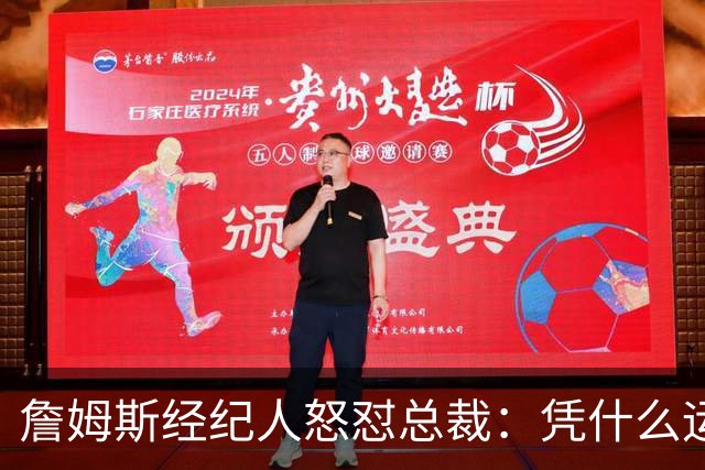 詹姆斯经纪人怒怼总裁：凭什么运动员就得赶时间做决定？