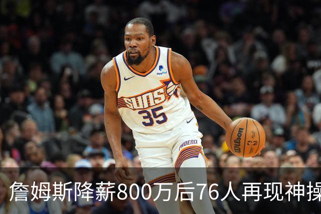 詹姆斯降薪800万后76人再现神操作！湖人冠军搭档波普买断赴费城，阵容深度已足够叫板东部