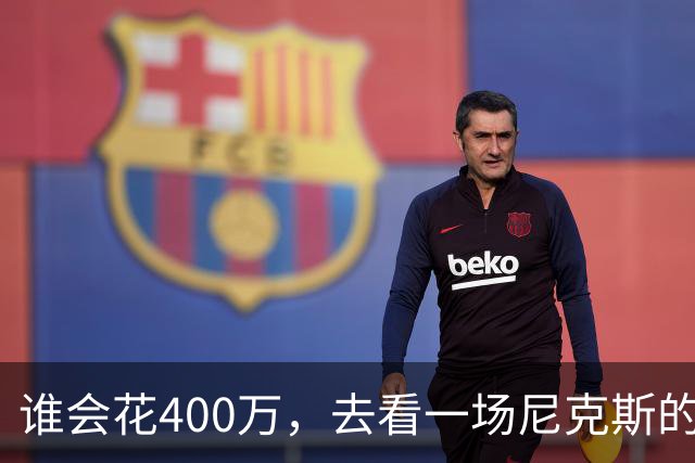 谁会花400万，去看一场尼克斯的比赛？