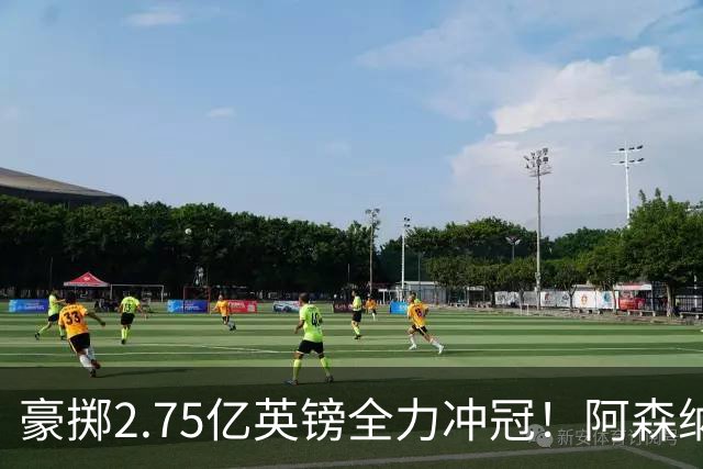 豪掷2.75亿英镑全力冲冠！阿森纳理想首发成型，阿尔特塔瞄准欧冠最高领奖台