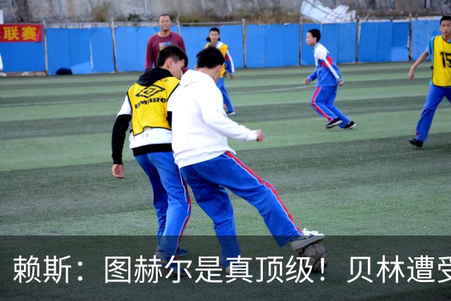 赖斯：图赫尔是真顶级！贝林遭受诸多质疑，但大家都知道他的水准