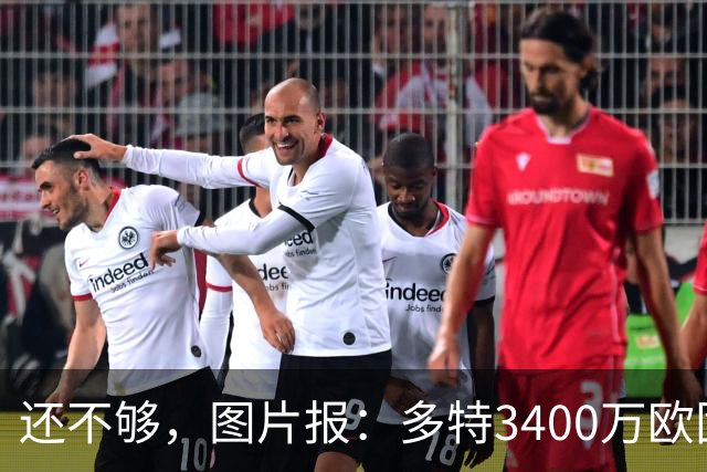 还不够，图片报：多特3400万欧固定费用+600万欧奖金报价马拉