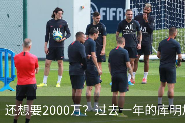 还想要2000万？过去一年的库明加，都经历了什么？