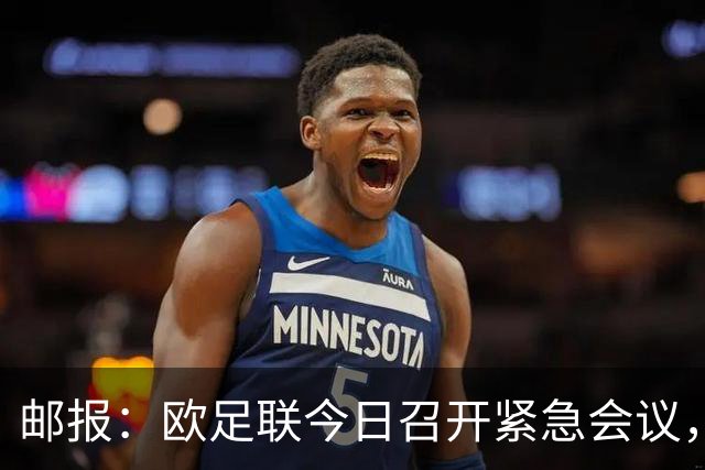 邮报：欧足联今日召开紧急会议，商讨抵制FIFA旗下赛事甚至脱离