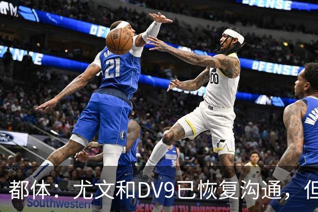 都体：尤文和DV9已恢复沟通，但希望他能做出更大的牺牲