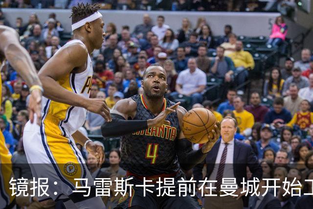 镜报：马雷斯卡提前在曼城开始工作，分析球员数据并制定夏训计划
