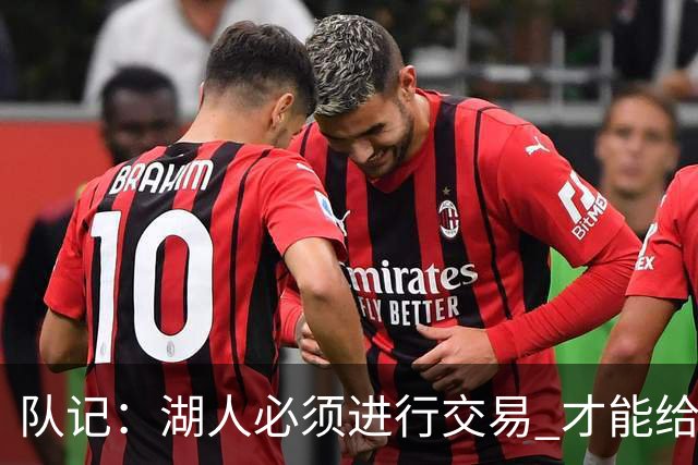 队记：湖人必须进行交易 才能给库明加开出优于老将底薪的合同