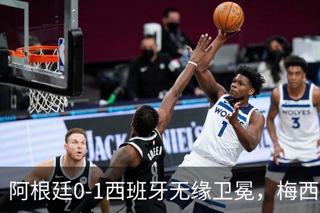 阿根廷0-1西班牙无缘卫冕，梅西双圈大满贯梦碎，赛后那个举动才最戳人