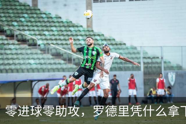 零进球零助攻，罗德里凭什么拿下世界杯金球奖？