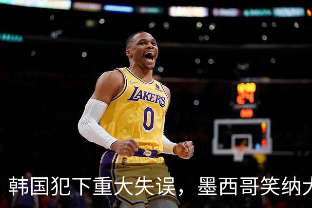 韩国犯下重大失误，墨西哥笑纳大礼！赛后门将表情遭全球网友恶搞