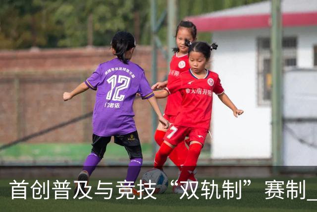 首创普及与竞技“双轨制”赛制 第43届北京晚报百队杯足球赛开哨