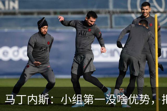 马丁内斯：小组第一没啥优势，把可能的情况都计划好？完全不可能