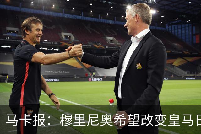 马卡报：穆里尼奥希望改变皇马日常文化，无意拆除现有架构